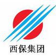 河南省西保冶材集團有限公司(西保集團) 河南省西保冶材集團有限公司(西保集團)