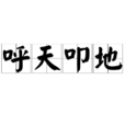 呼天叩地 呼天叩地