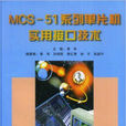 MCS-51 系列單片機實用接口技術