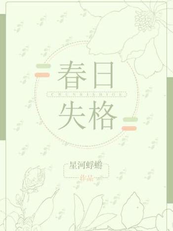 春日失格 春日失格