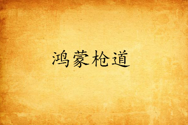 鴻蒙槍道
