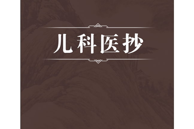 兒科醫抄 兒科醫抄