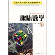 趣味數學(四川出版社圖書) 趣味數學(四川出版社圖書)