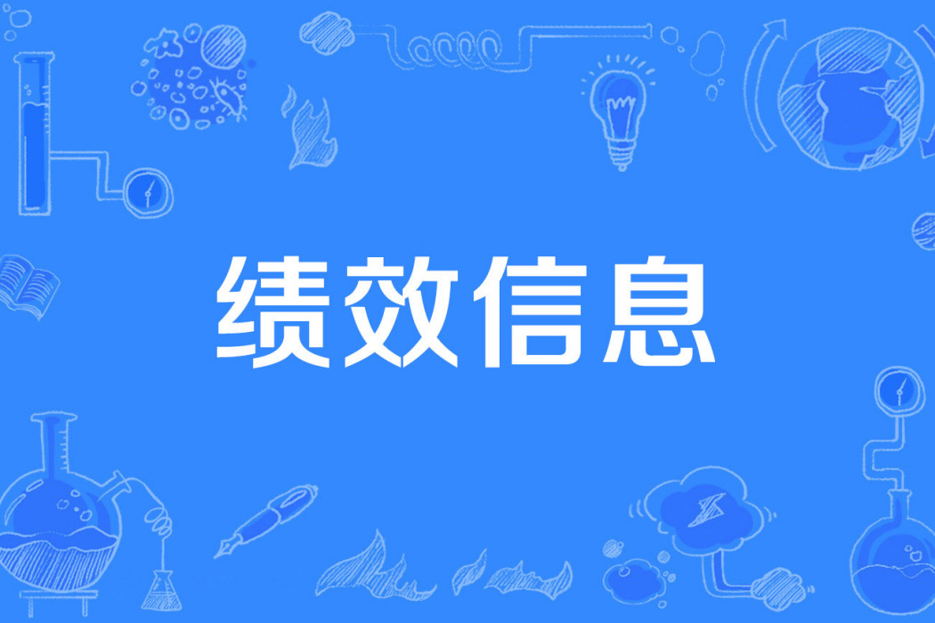 績效信息 績效信息