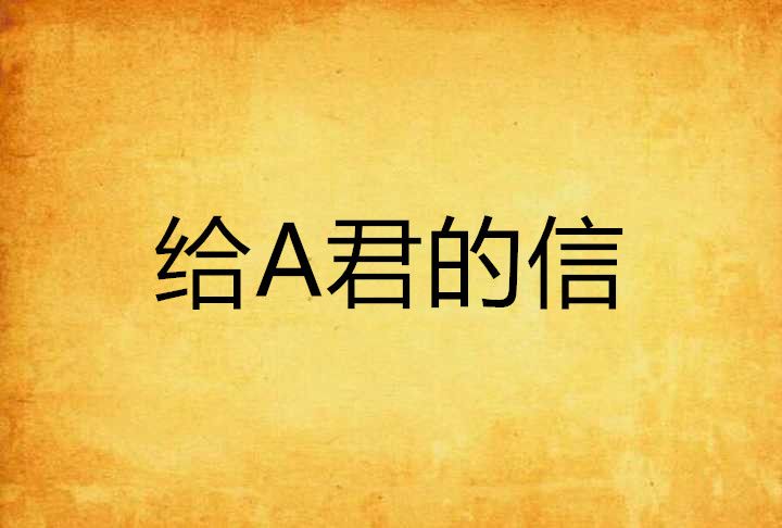 給A君的信