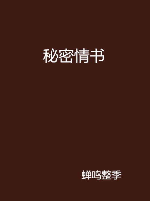 秘密情書 秘密情書