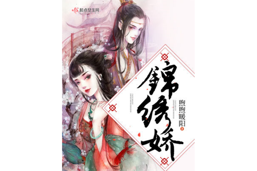 錦繡嬌 錦繡嬌