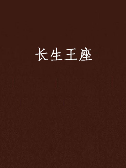 長生王座 長生王座