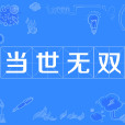 當世無雙 當世無雙