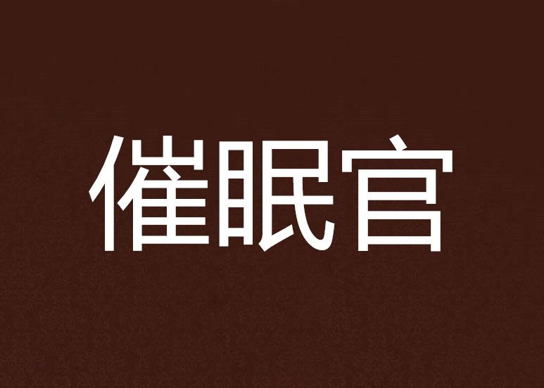 催眠官 催眠官