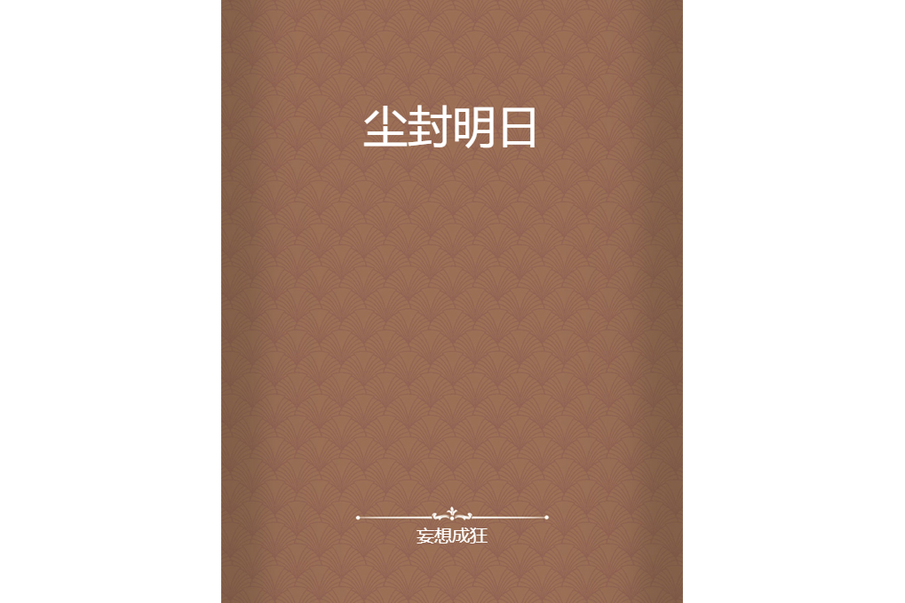 塵封明日 塵封明日