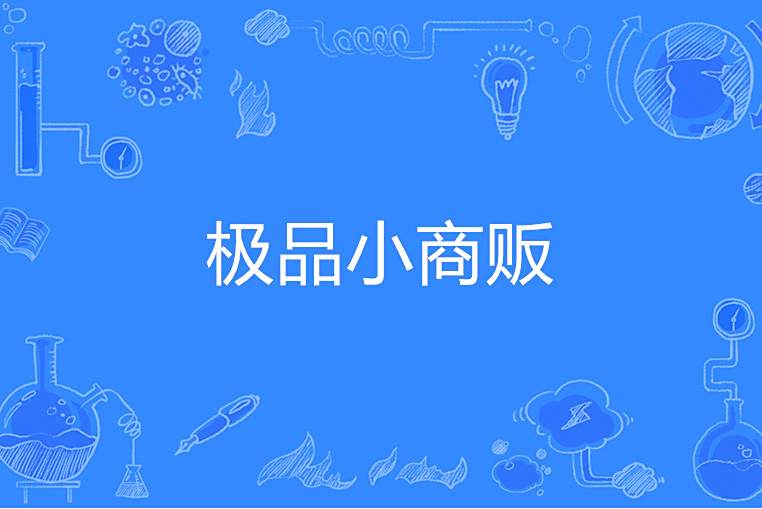 極品小商販 極品小商販