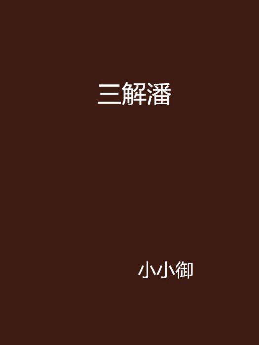 三解潘 三解潘