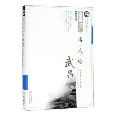 名人詠武昌 名人詠武昌