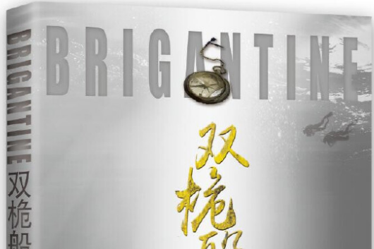 雙桅船(2017年花城出版社出版的圖書) 雙桅船(2017年花城出版社出版的圖書)