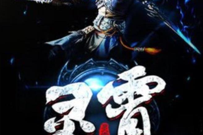 靈霄(外道所著小說) 靈霄(外道所著小說)