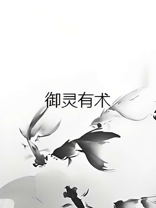 御靈有術 御靈有術