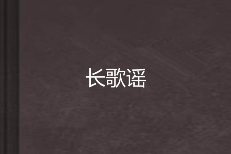 長歌謠 長歌謠