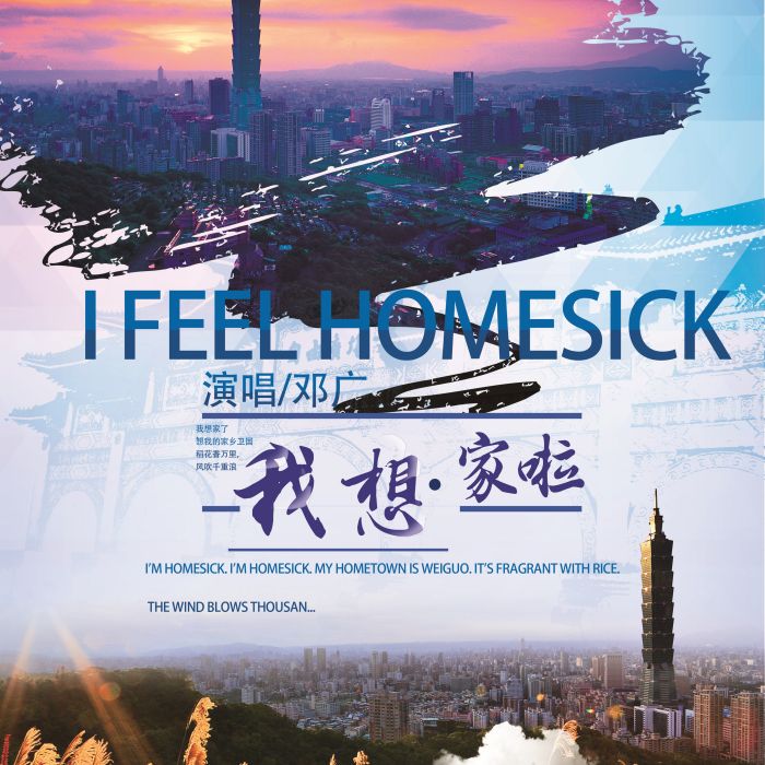 我想家啦 我想家啦