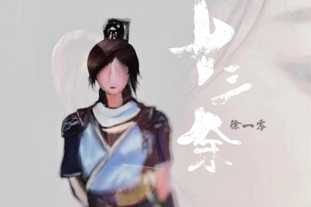 十三餘(歌手荷塘月色和徐一零共同演唱的歌曲) 十三餘(歌手荷塘月色和徐一零共同演唱的歌曲)