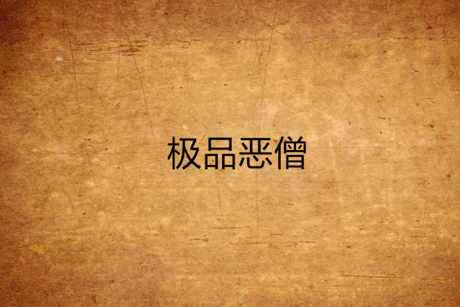 極品惡僧 極品惡僧