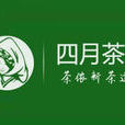 四月茶儂 四月茶儂