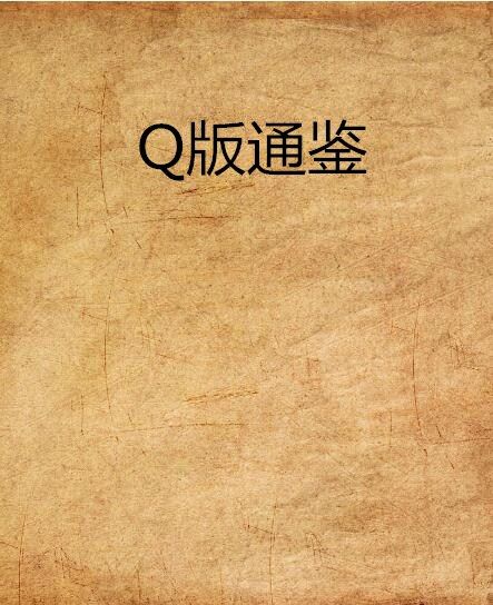 Q版通鑑 Q版通鑑
