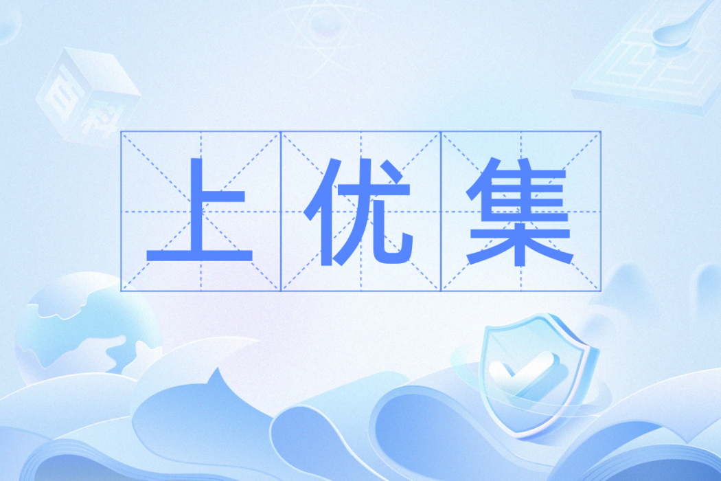 上優集 上優集