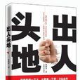 出人頭地(祝和平著職場小說) 出人頭地(祝和平著職場小說)