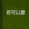 若可以愛