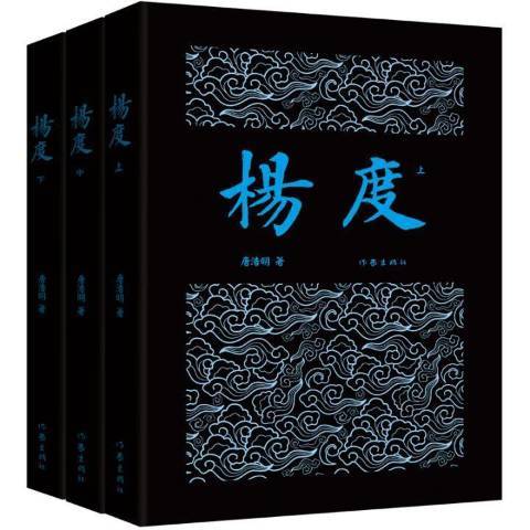 楊度(2016年作家出版社出版的圖書) 楊度(2016年作家出版社出版的圖書)