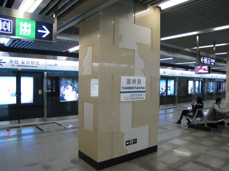 圓明園站(北京捷運圓明園站)