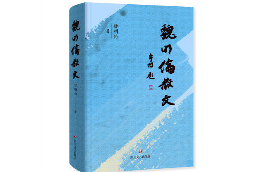 魏明倫散文 魏明倫散文