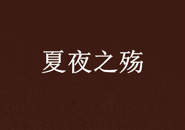夏夜之殤 夏夜之殤