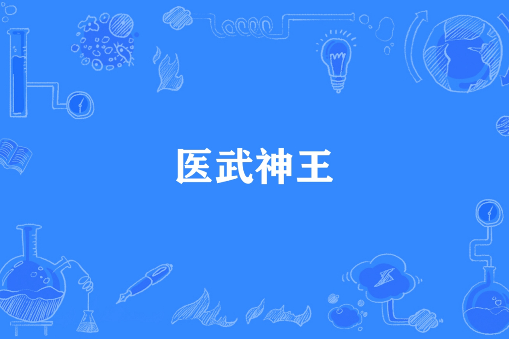 醫武神王 醫武神王