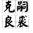 克嗣良裘
