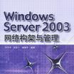 Windows Server 2003網路構架與管理