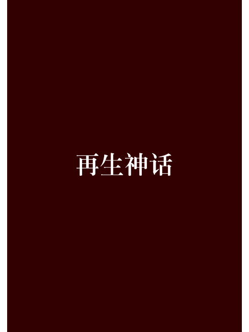 再生神話 再生神話