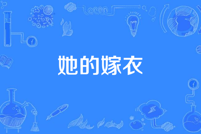 她的嫁衣(名決演唱的歌曲) 她的嫁衣(名決演唱的歌曲)