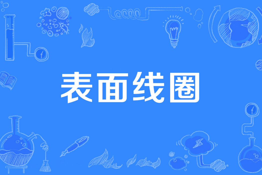 表面線圈 表面線圈