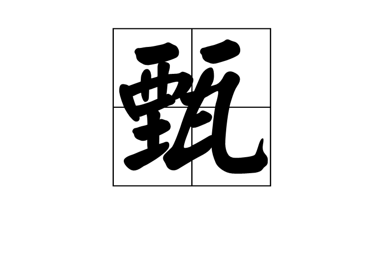 甄(漢字)