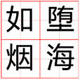 如墮煙海 如墮煙海