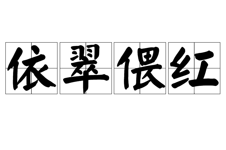 依翠偎紅 依翠偎紅