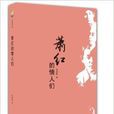 蕭紅的情人們 蕭紅的情人們