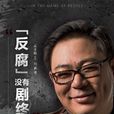 劉新建(電視劇《人民的名義》人物) 劉新建(電視劇《人民的名義》人物)