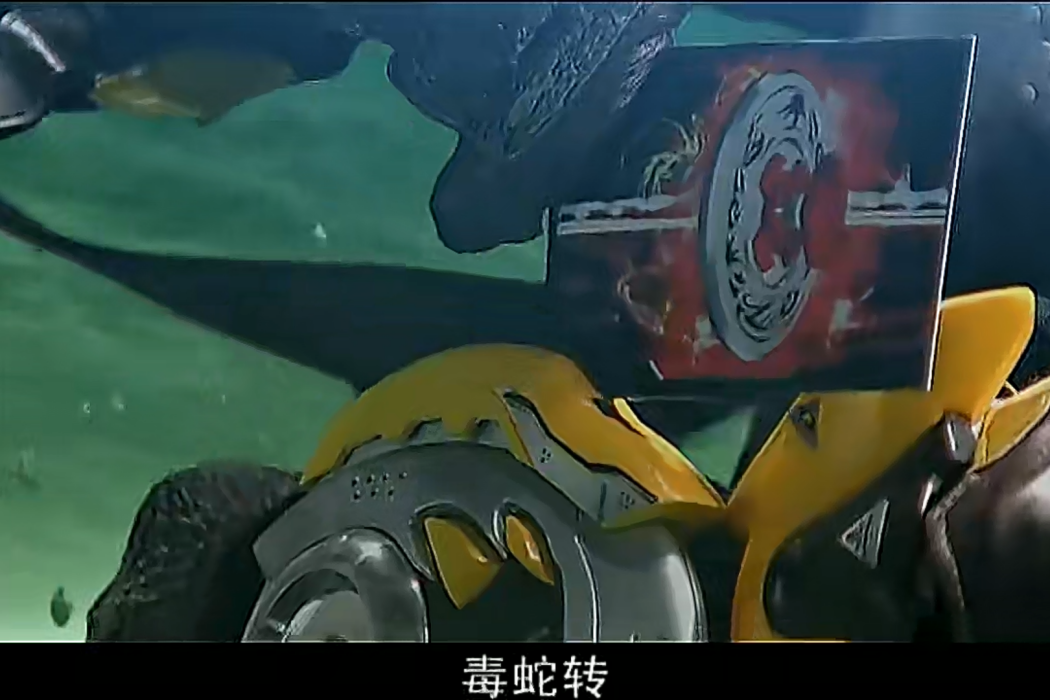 毒蛇轉 毒蛇轉