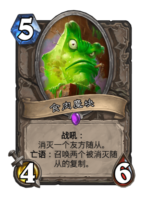 食肉魔塊 食肉魔塊