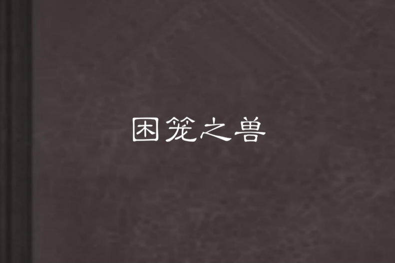 困籠之獸