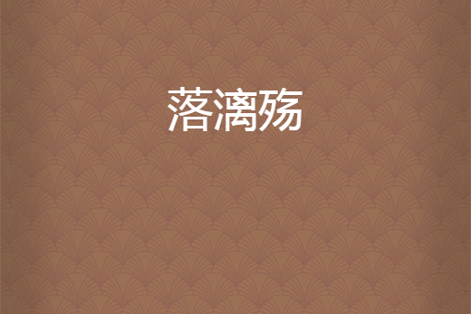 落漓殤 落漓殤