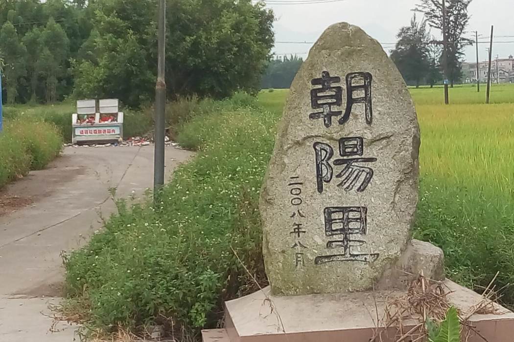 朝陽里(廣東省江門市開平市赤坎鎮蘆陽行政村下轄自然村) 朝陽里(廣東省江門市開平市赤坎鎮蘆陽行政村下轄自然村)